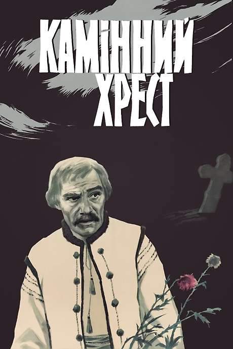 The Stone Cross (1968) movie poster