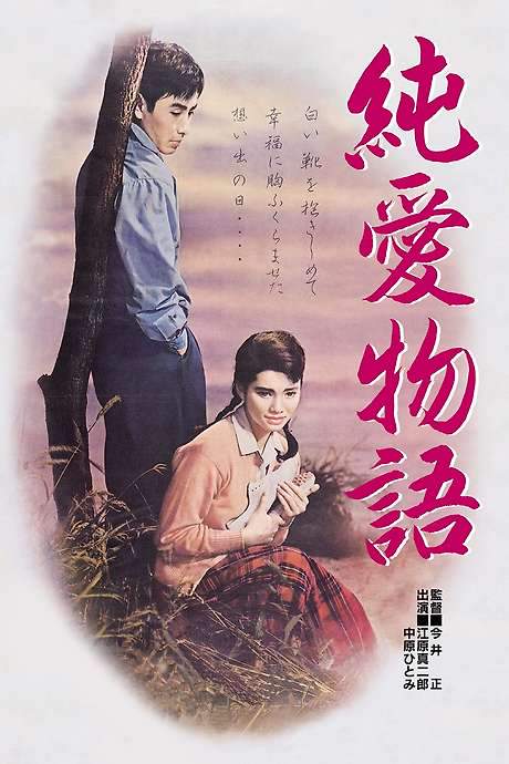 The Story of Pure Love (1957) movie poster