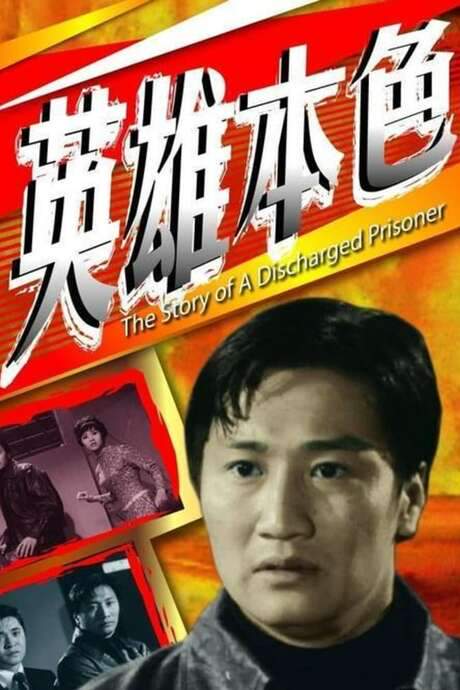 The Story of a Discharged Prisoner (1967) movie poster