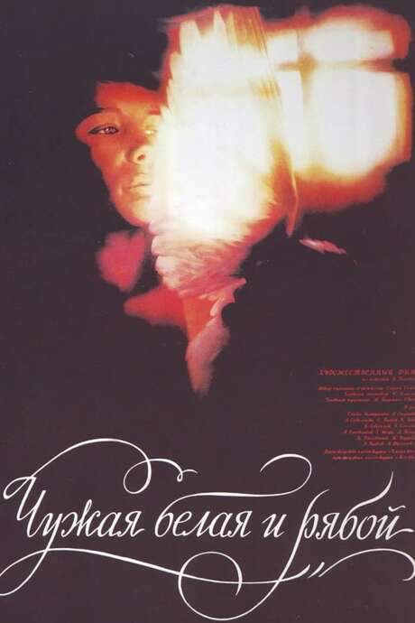 The Stray White and the Speckled (1986) movie poster