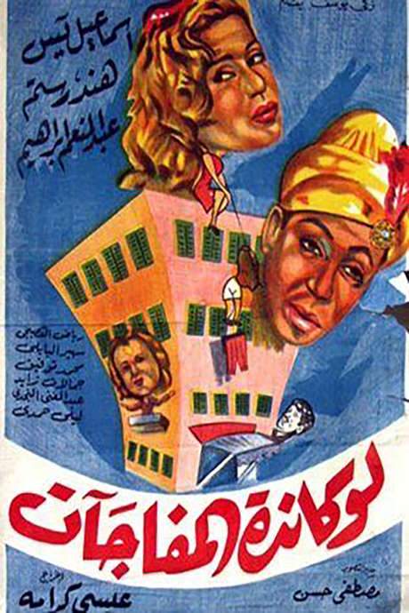 The Surprises Motel (1959) movie poster