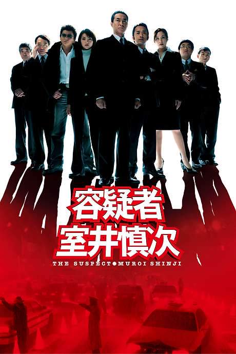 The Suspect: Muroi Shinji (2005) movie poster