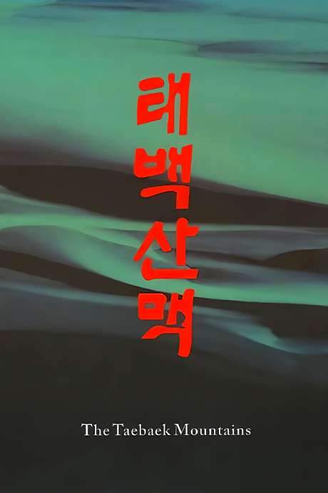 The Taebaek Mountains (1994) movie poster