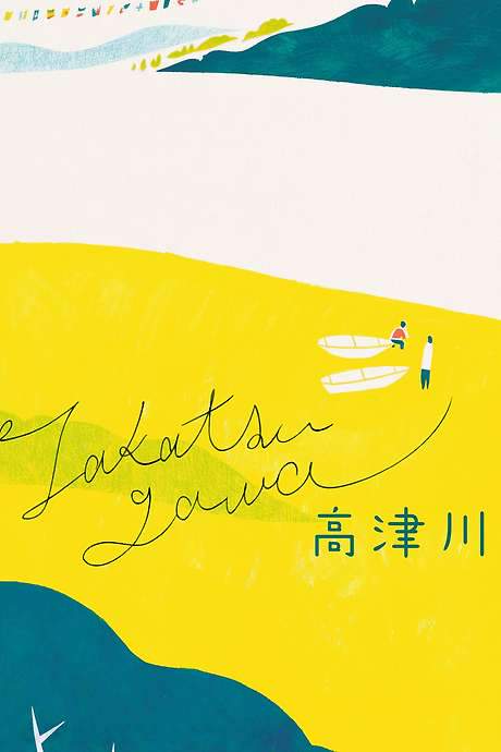 The Takatsu River (2019) movie poster