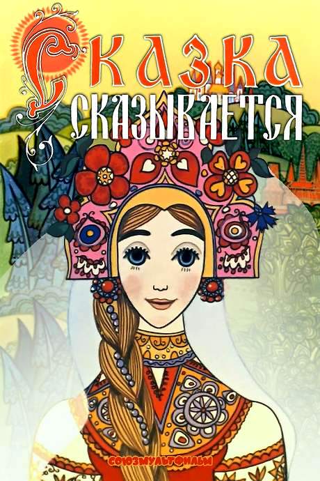 The Tale Is Told (1970) movie poster