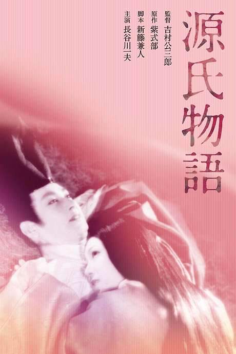 The Tale of Genji (1951) movie poster