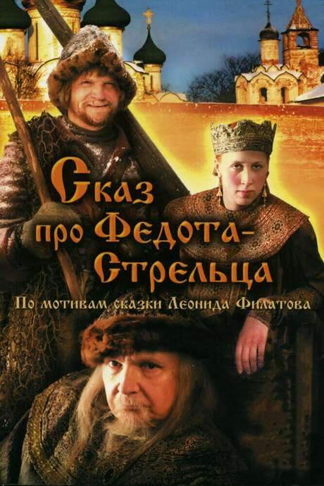 The Tale of Fedot, the Shooter (2002) movie poster