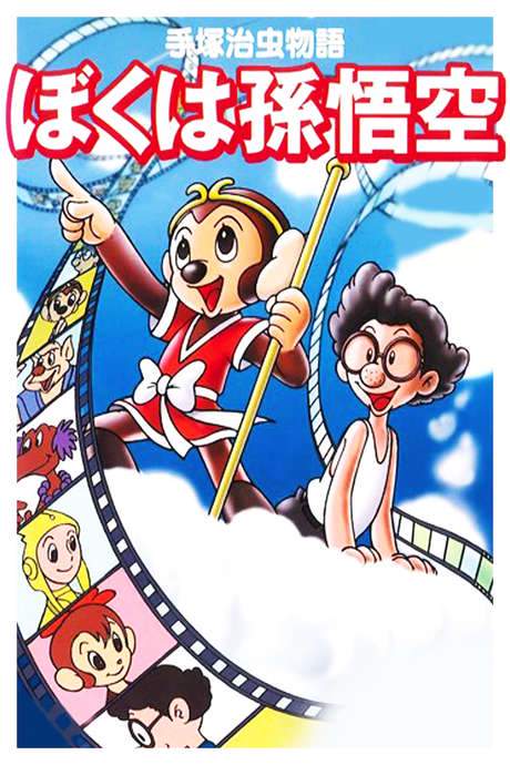 The Tale of Osamu Tezuka: I’m Son-Goku (1989) movie poster