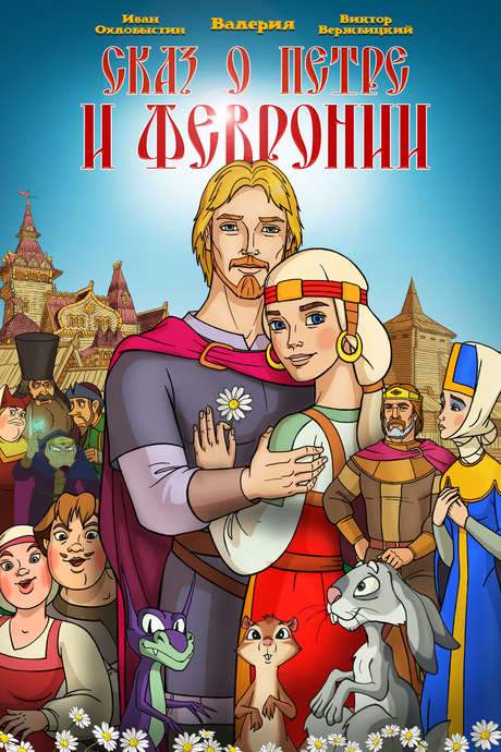 The Tale of Peter and Fevronia (2017) movie poster