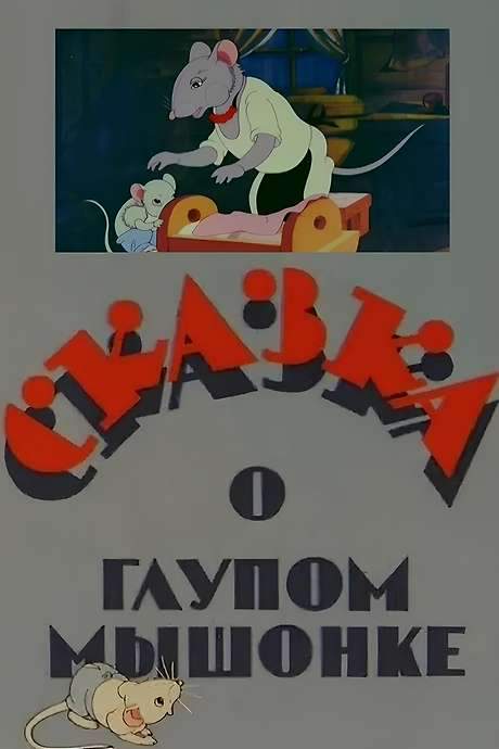 The Tale of the Silly Little Mouse (1940) movie poster