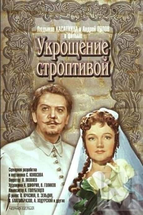 The Taming of the Shrew (1961) movie poster