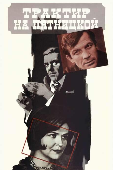 The Tavern on Pyatnitskaya (1978) movie poster