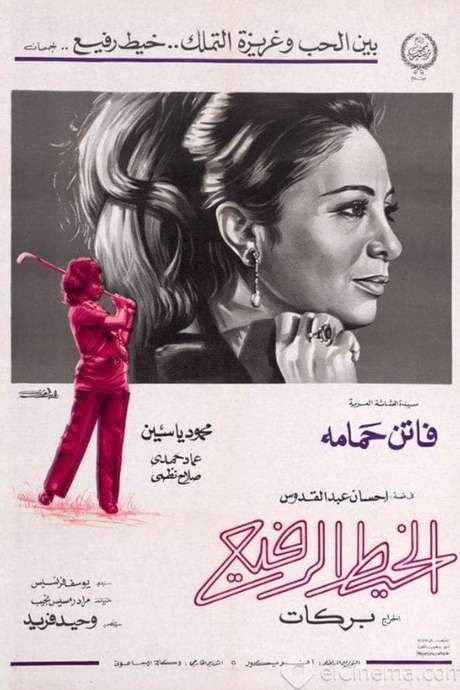 The Thin Thread (1971) movie poster