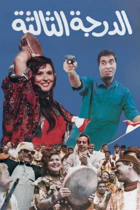 The Third Class (1988) movie poster