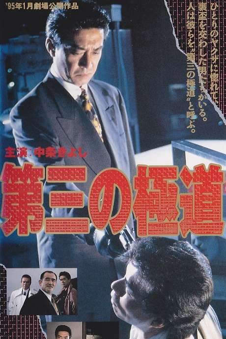 The Third Gangster (1995) movie poster