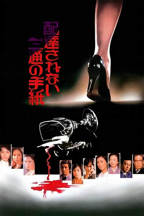 The Three Undelivered Letters (1979) movie poster