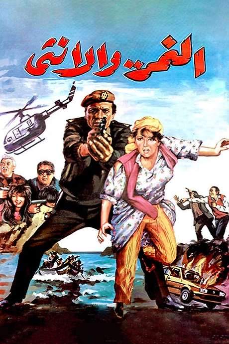 The Tiger and The Female (1987) movie poster
