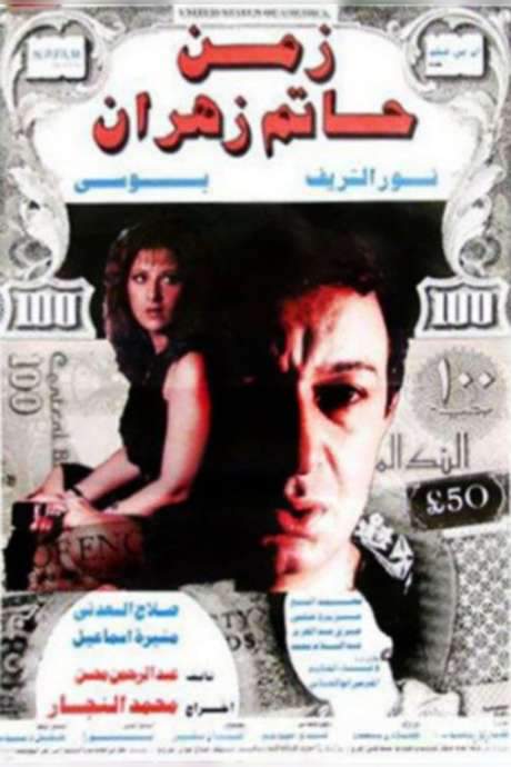 The Time of Hatem Zahran (1988) movie poster