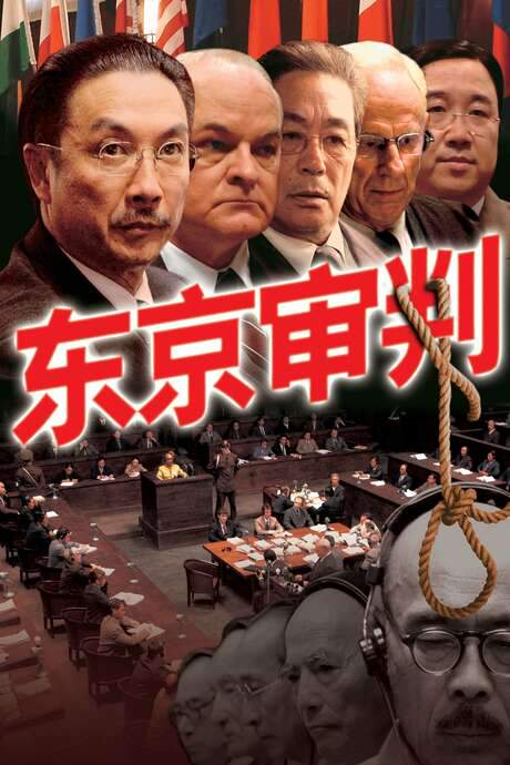 The Tokyo Trial (2006) movie poster