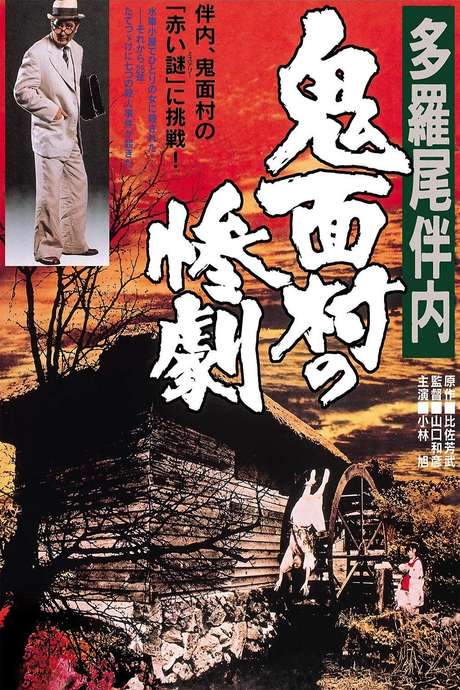 The Tragedy in the Devil-Mask Village (1978) movie poster