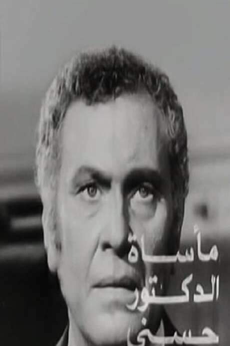 The Tragedy of Dr. Hosny (1973) movie poster