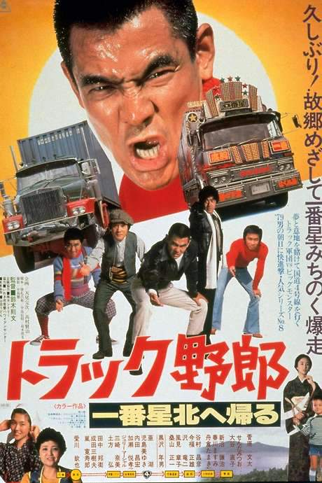 The Truck Rascals Go to The North (1978) movie poster