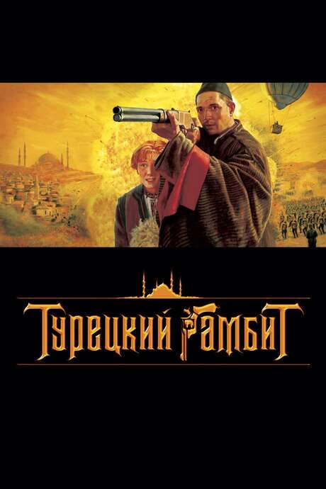 The Turkish Gambit (2005) movie poster
