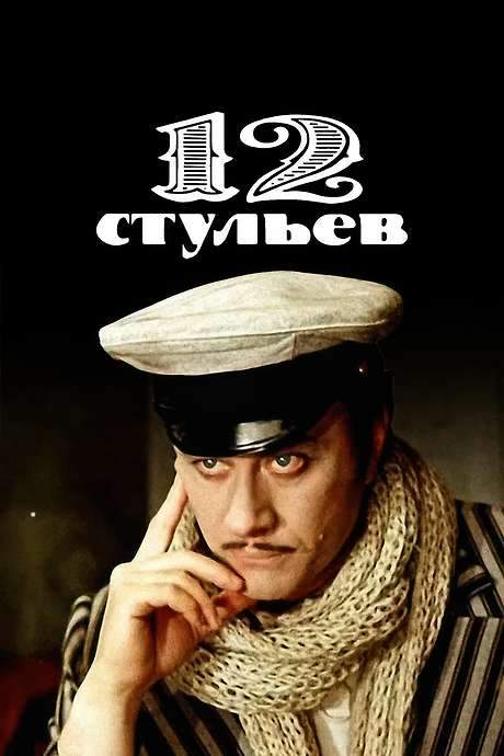 The Twelve Chairs (1977) movie poster