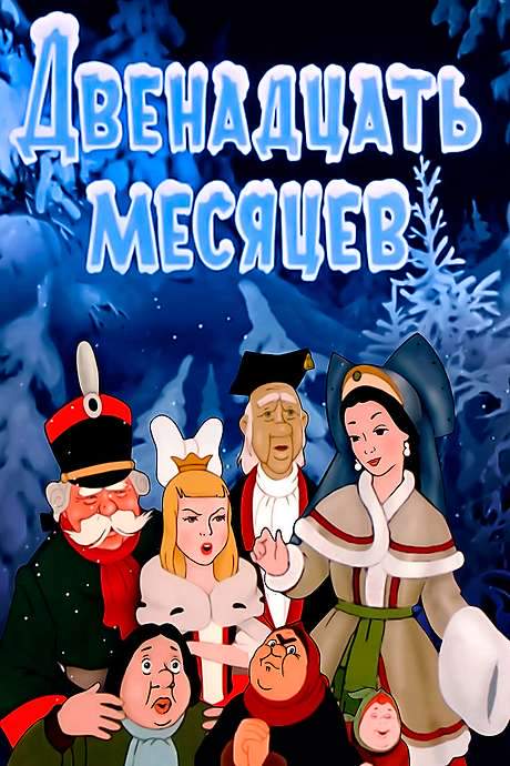 The Twelve Months (1956) movie poster