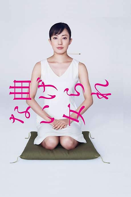 The Unbending Woman (2010) movie poster