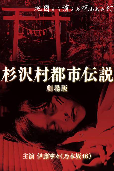 The Urban Legend of Sugisawa Village (2014) movie poster