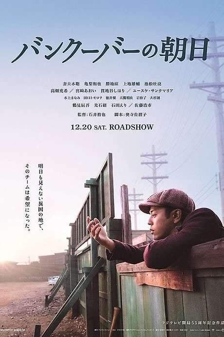The Vancouver Asahi (2014) movie poster