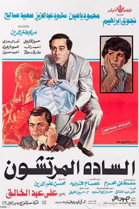 The Venal Gentlemen (1983) movie poster