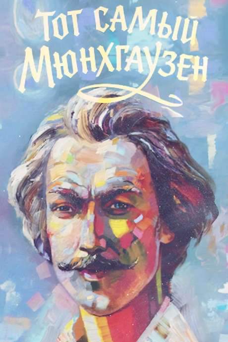 The Very Same Munchhausen (1979) movie poster