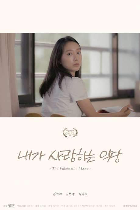 The Villain Who I Love (2017) movie poster