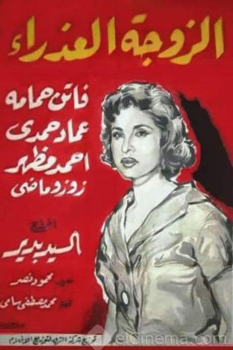 The Virgin Wife (1958) movie poster