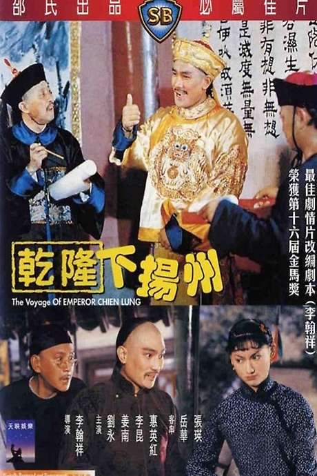 The Voyage of Emperor Chien Lung (1978) movie poster