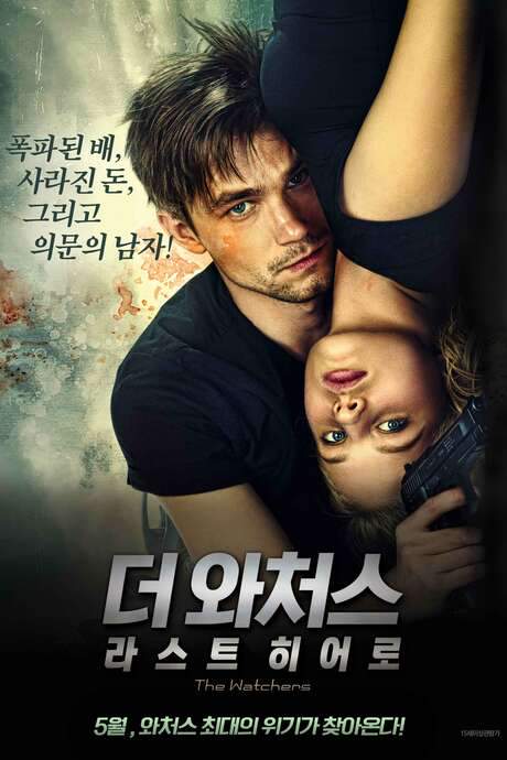 The Watchers: The Last Hero (2015) movie poster