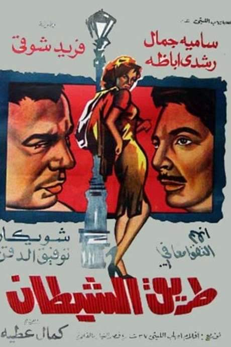 The Way Of The Devil (1963) movie poster
