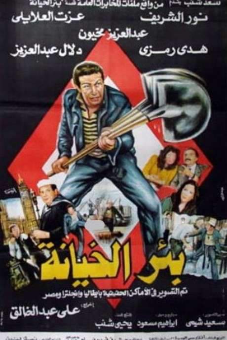 The Well of Treason (1987) movie poster