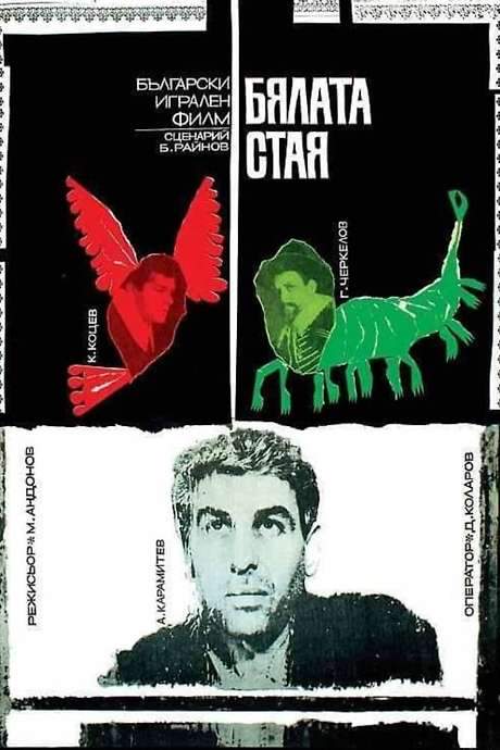 The White Room (1968) movie poster