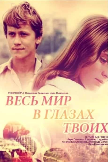 The Whole World In Your Eyes (1977) movie poster