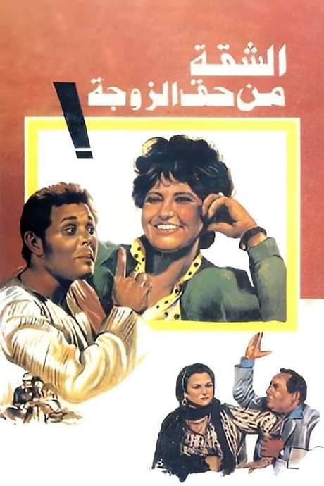 The Wife Gets The Flat (1985) movie poster