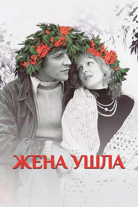 The Wife Has Left (1979) movie poster