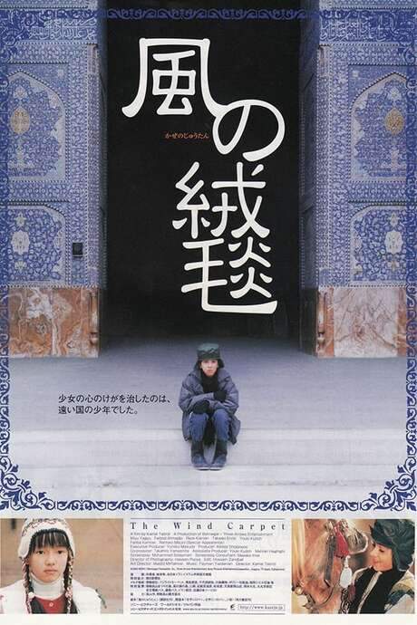 The Wind Carpet (2003) movie poster