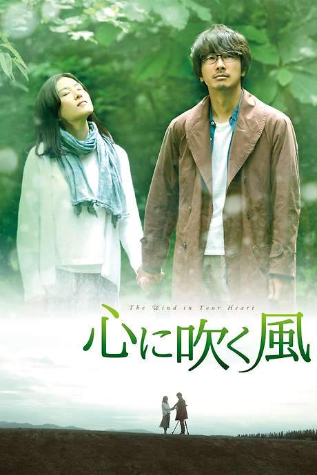 The Wind in Your Heart (2017) movie poster