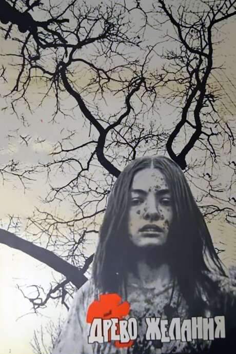 The Wishing Tree (1976) movie poster