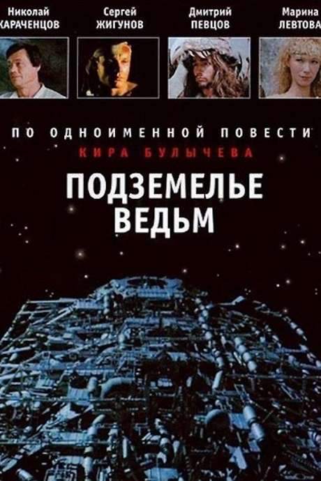 The Witches Cave (1989) movie poster