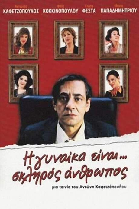 The Woman Is… A Tough Person (2005) movie poster