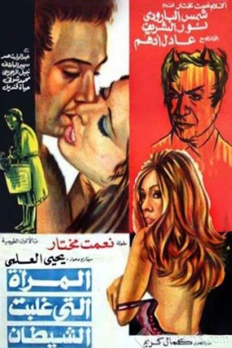 The Woman Who Defeated the Devil (1973) movie poster